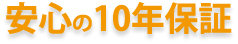安心の10年保証