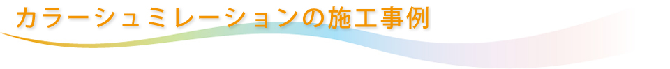 カラーシュミレーションの施工事例