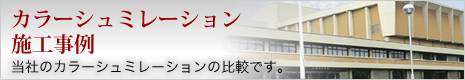 カラーシュミレーション施工事例