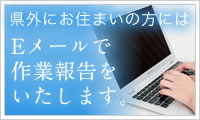 Eメールで作業報告