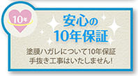 安心の10年保証